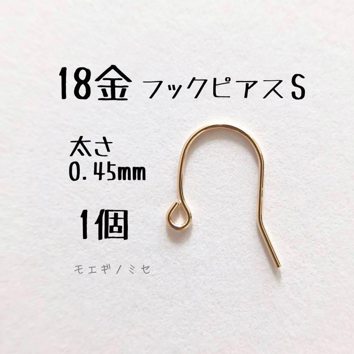 K18フックピアス Sサイズ　片方（1個）　日本製18金無垢　アクセサリーパーツ　18K ハンドメイド素材