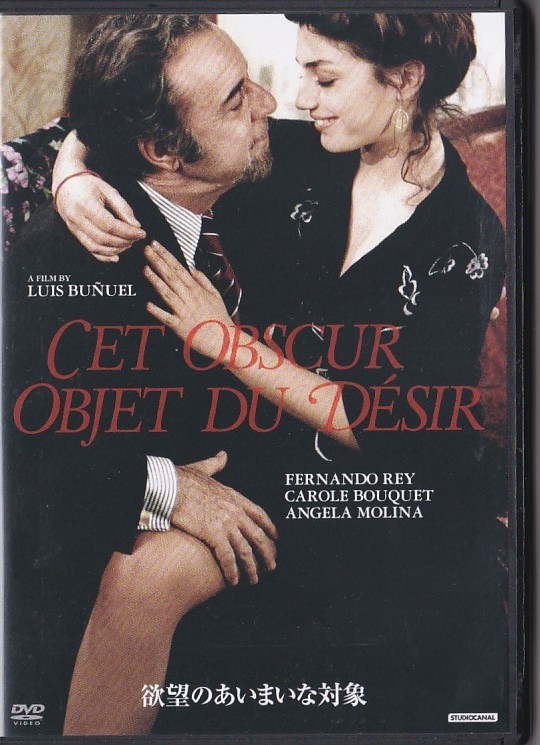 ★DVD 欲望のあいまいな対象 *フェルナンド・レイ.キャロル・ブーケ.ルイス・ブニュエル監督作品