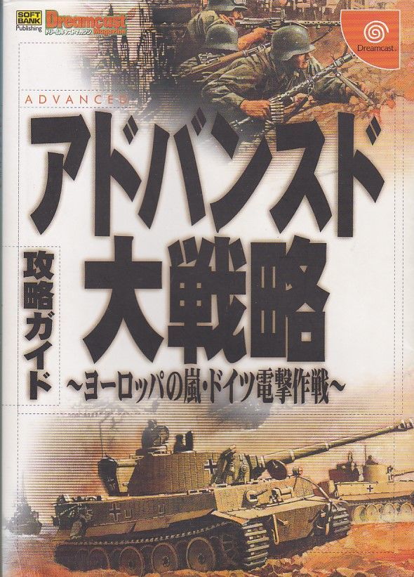 ★攻略本 アドバンスド大戦略 ヨーロッパの嵐・ドイツ電撃作戦 攻略ガイド (ドリマガBOOKS)