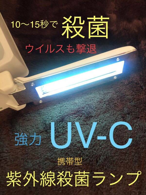 新品 携帯 UVライト UVランプ 紫外線 除菌 除菌ランプ 除菌ライト ポータブル 殺菌灯 UV灯 除菌灯 UV 紫外線ライト 送料込み