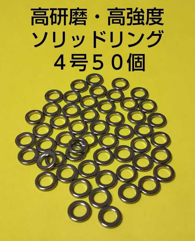 高研磨ソリッドリング 4号 50個 ショアジギング オフショアジギング アシストリング プレスリング アシストフック メタルジグ ④