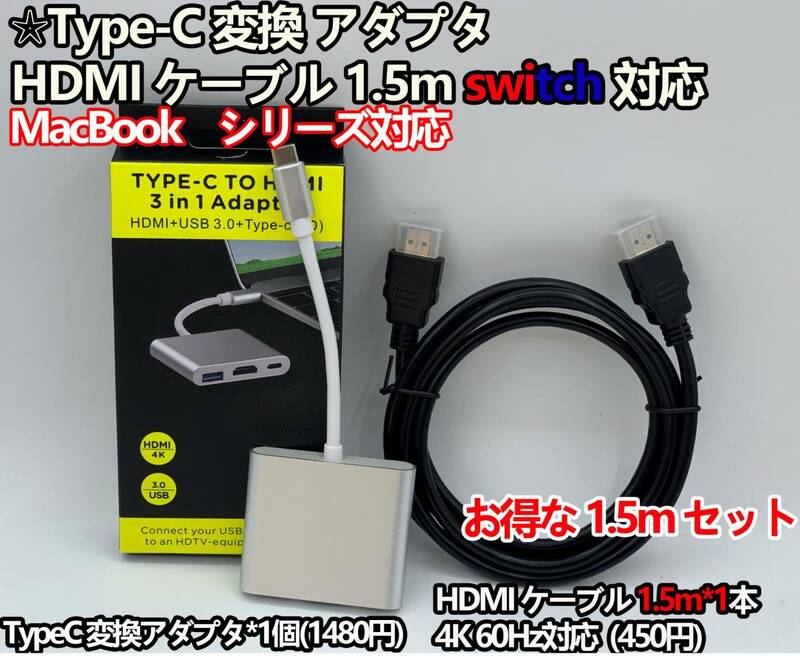 Type-C 変換アダプタ HDMI ケーブル 1.5mセット switch対応