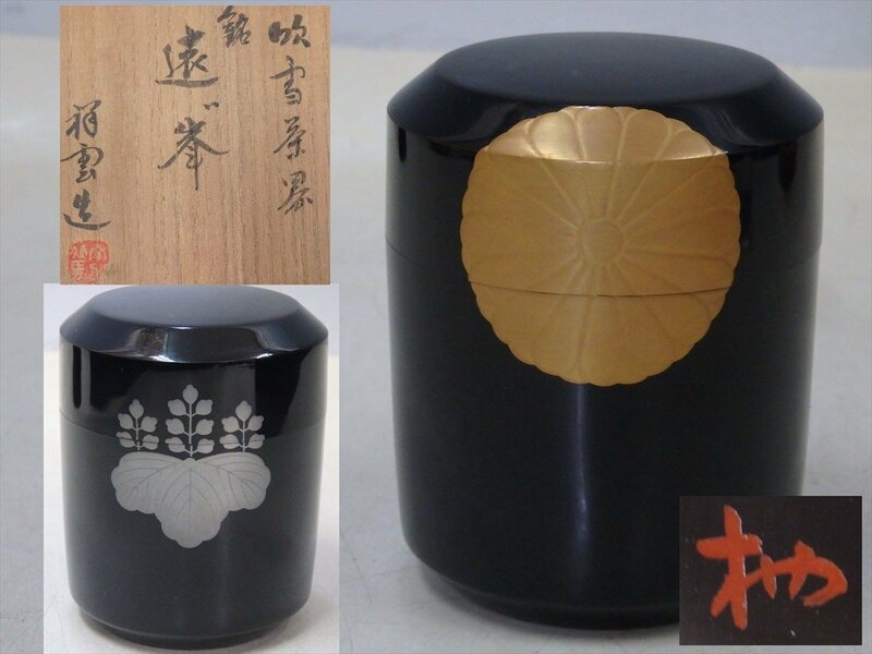 ★金銀菊桐蒔絵 木製 在判【吹雪茶器 銘/遠い峯】祥雲造　共箱　直径7cm　高さ8.8cm　状態良好！高台寺紋　漆器 茶道具