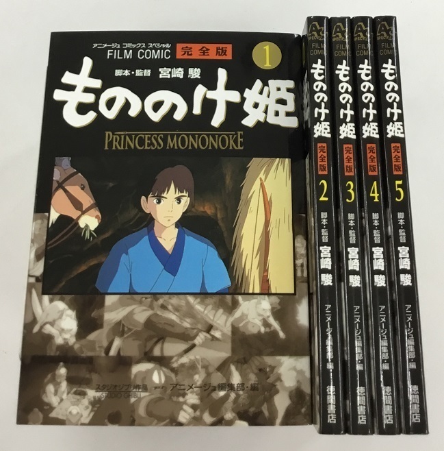フィルムコミック もののけ姫 完全版 全5巻 宮崎駿 徳間書店 中古美品