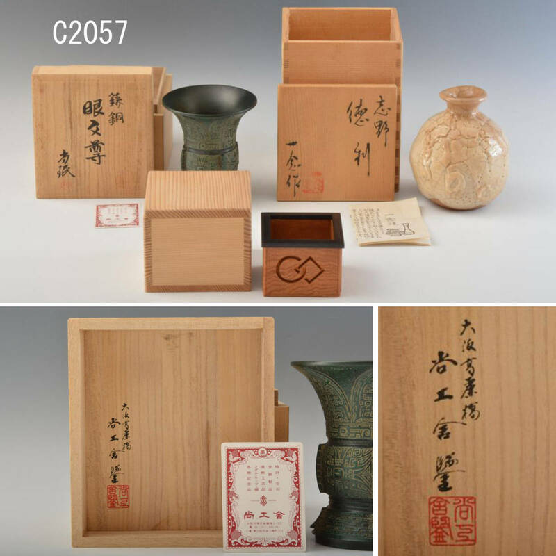 C02057 志野徳利、木工小品、鋳銅花生(小)：真作