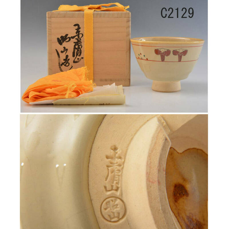 C02129 大塩昭山 赤膚山茶碗：真作