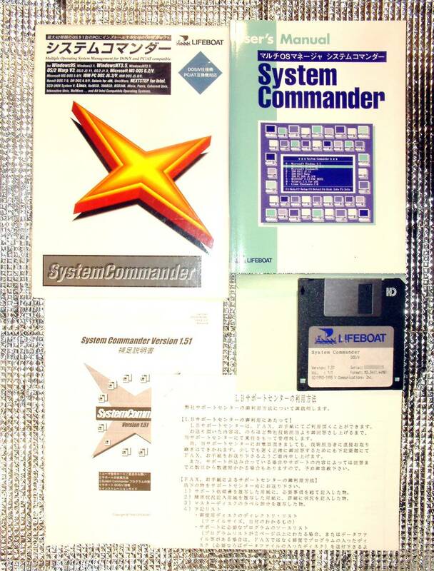 【3404】ライフボート システムコマンダー 中古 SystemCommander マルチブート 複数OSセットアップ&ブートマネージャ ソフト 起動 ブート