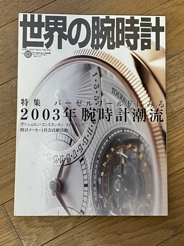 世界の腕時計　2003年腕時計潮流　送料無料