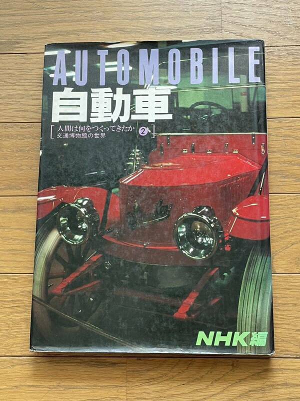 自動車　人間は何をつくってきたか　1980年 送料無料