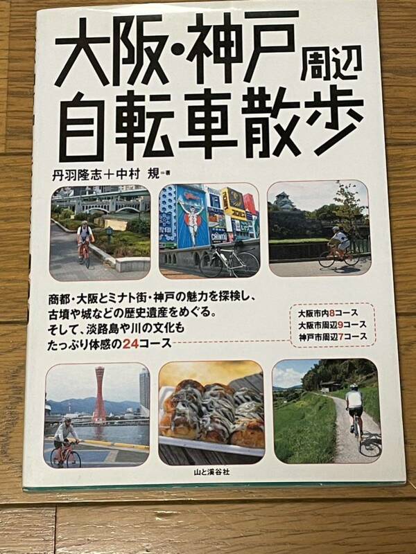 大阪・神戸周辺　自転車散歩　　 送料無料