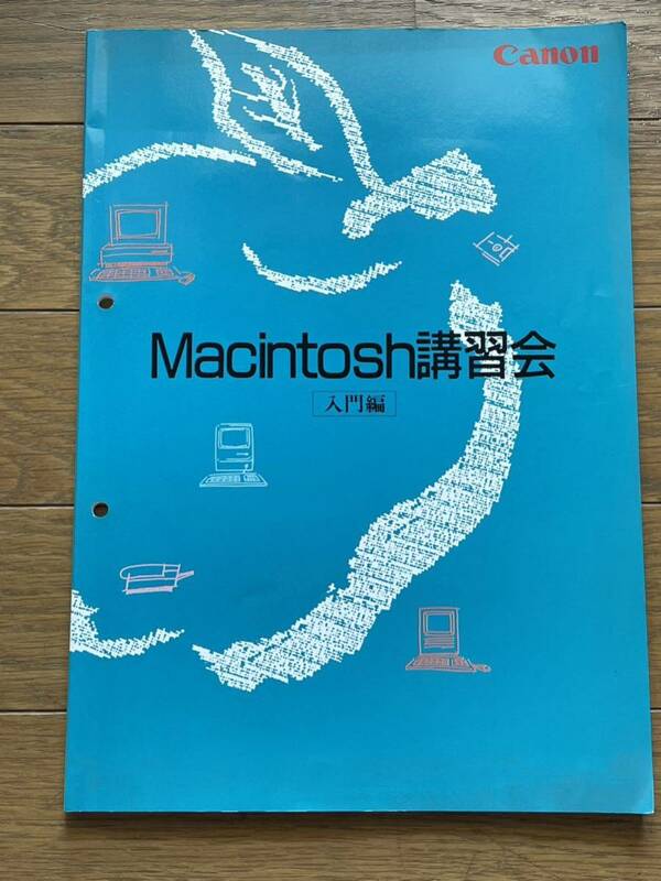 Macintosh講習会 入門編　 送料無料