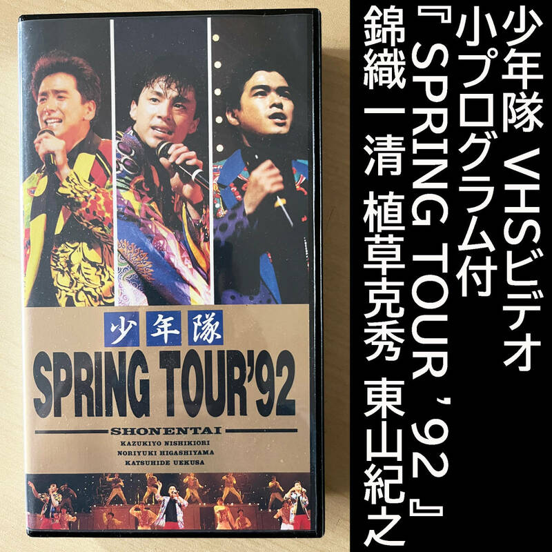 少年隊 VHSビデオ 小プログラム付『 SPRING TOUR ’92 』錦織一清 植草克秀 東山紀之 