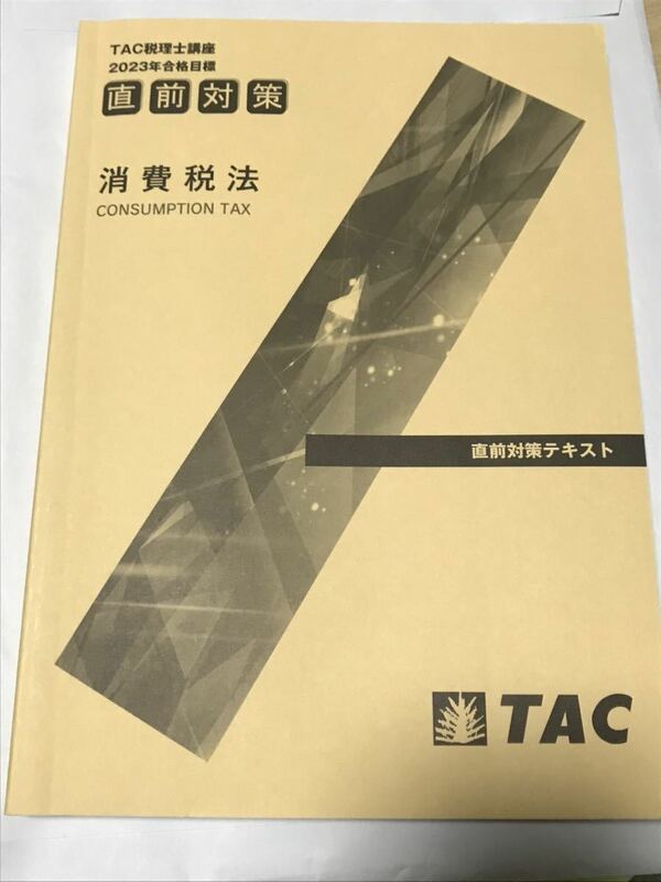 税理士　TAC 消費税法 2023年 最新 直前対策 テキスト