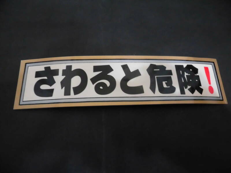 昭和レトロ　80年代　当時物　パロディ　駄菓子屋　ステッカー　未使用　さわると危険！　F1８２