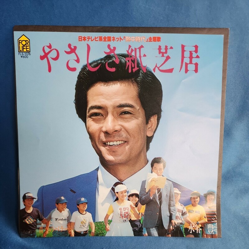 【EPレコード】水谷豊　やさしさ紙芝居/青空のバラード/ドラマ「熱中時代」主題歌/Nマルケン☆ストア/激安2bs