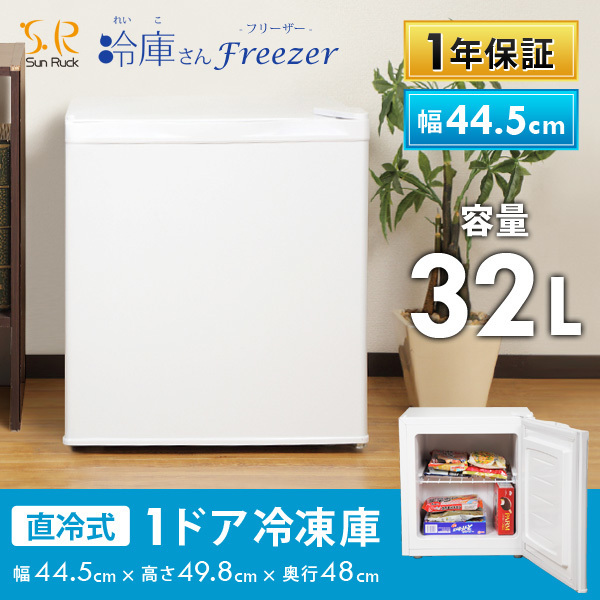 SunRuck 1ドア冷凍庫 32L 冷庫さん Freezer SR-F3202W