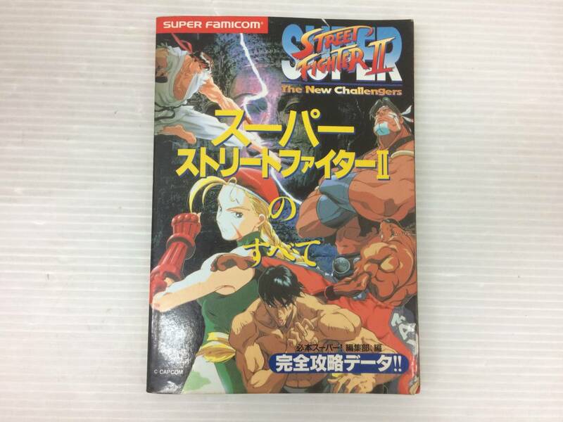 ◆スーパーストリートファイターIIのすべて 必本スーパー！ スーパーファミコン 宝島社 攻略本 中古品 syghon059303