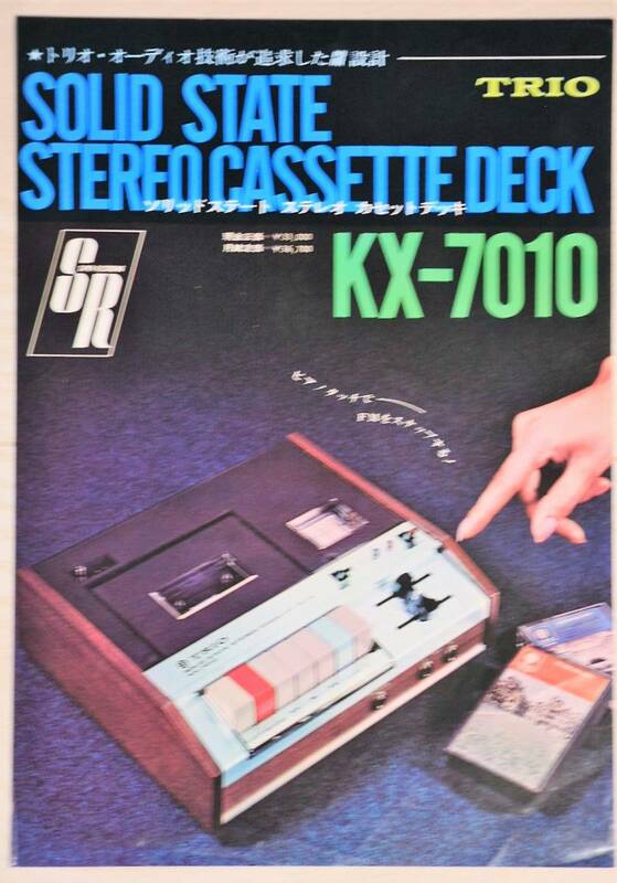 【カタログのみ】TRIO トリオ　ソリッドステートステレオカセットデッキ　KX-7010カタログ　1970年代