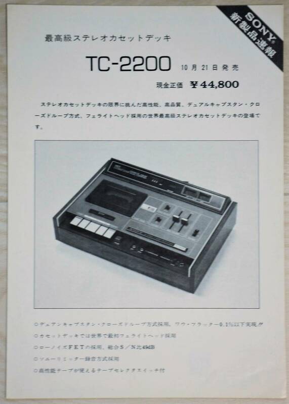 【カタログのみ】SONY ソニー　ステレオカセットデッキ　TC-2200カタログ　1970年版