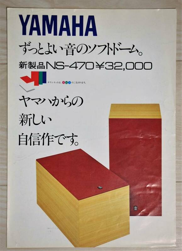 【カタログのみ】YAMAHA ヤマハ　スピーカー　NS-470カタログ　1974年