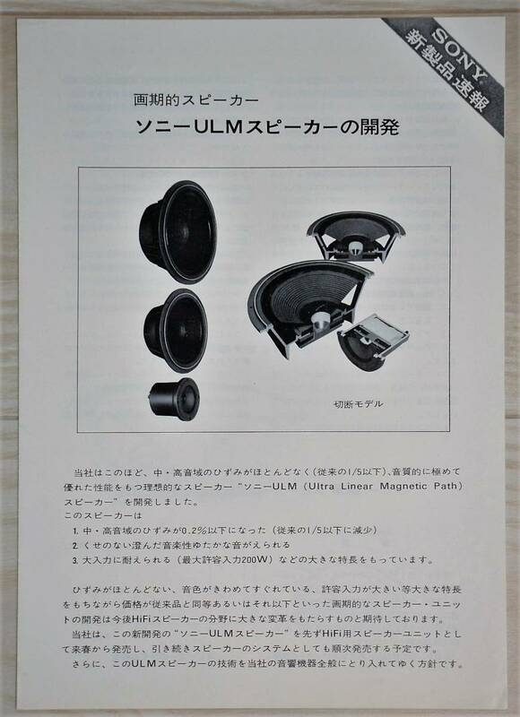 【カタログのみ】SONY ソニー 新製品速報 画期的スピーカー ULMスピーカーの開発 1970年