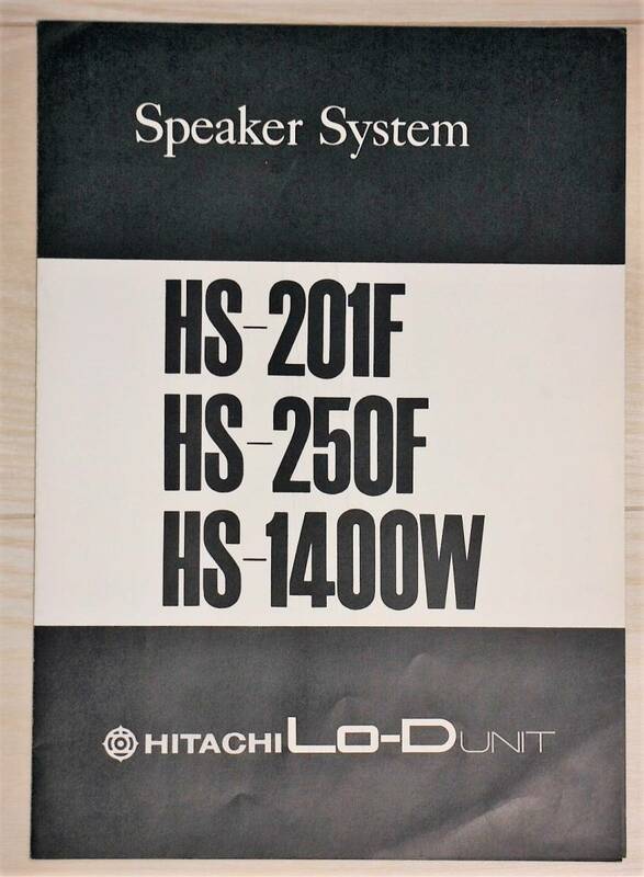 【カタログのみ】HITACHI Lo-D 日立 スピーカーシステム　HS-201F/HS-250F/HS-1400Wカタログ　1970年代