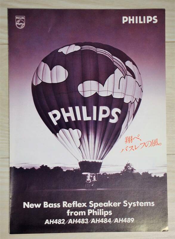 【カタログのみ】フィリップス PHILIPS バスレフスピーカーシステム AH482/AH483/AH484/AH489カタログ 1979年