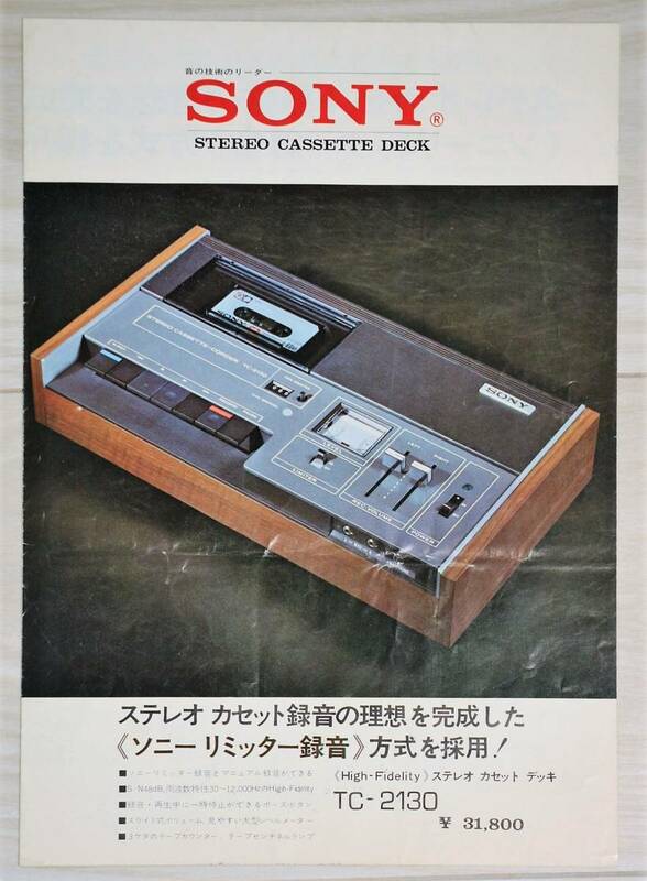 【カタログのみ】SONY ソニー　ステレオカセットデッキ　TC-2130カタログ　1970年代