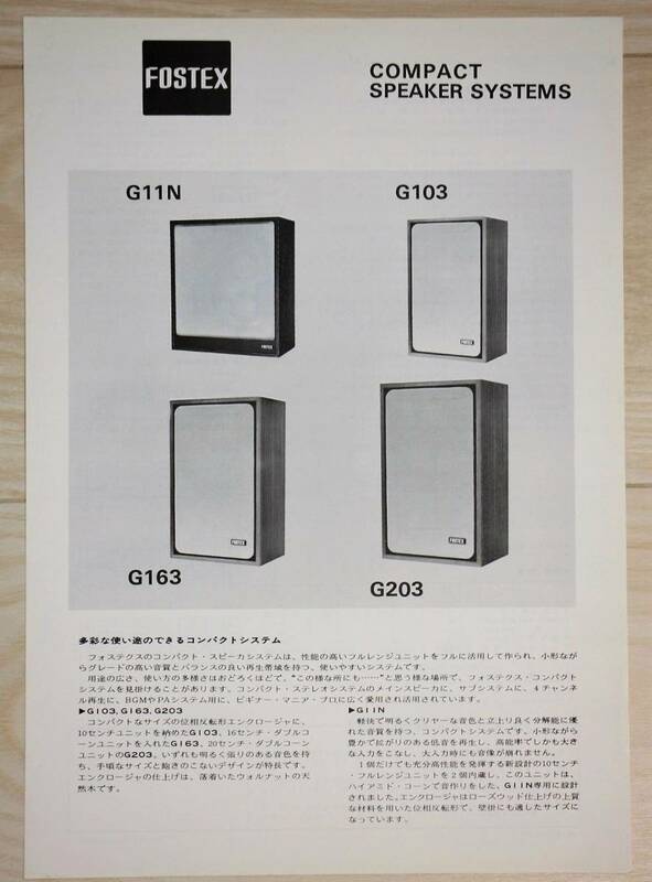 【カタログのみ】フォステクス FOSTEX コンパクトスピーカーシステム G11N/G103/G163/G203カタログ 1977年