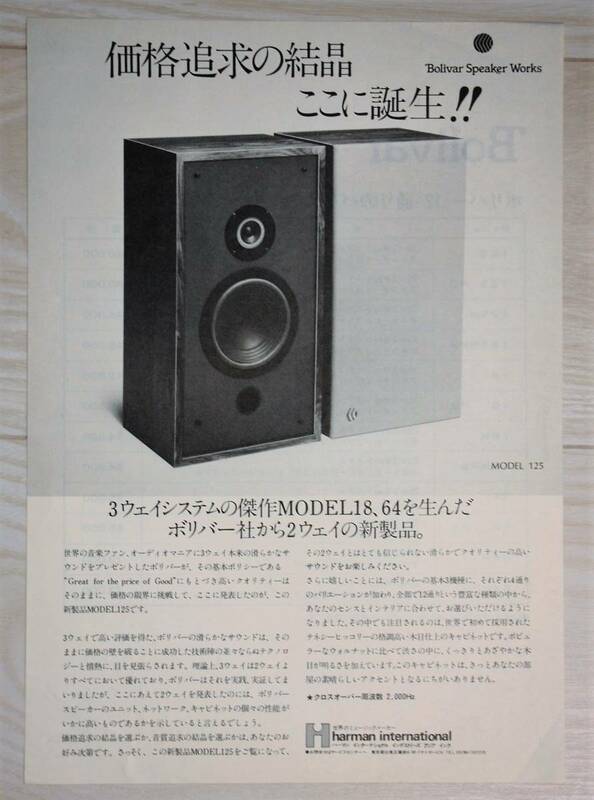 【カタログのみ】Bolivar ボリバー　オーディオスピーカー　MODEL125 カタログ　harman international 1970年代