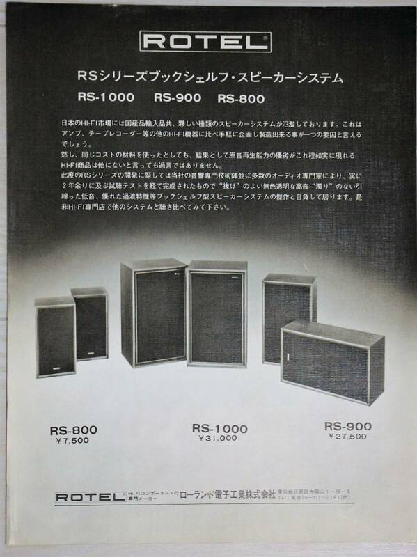 【カタログのみ】ROTEL ローランド電子工業　RSシリーズブックシェルフ・スピーカーシステムス　カタログ　1970年代