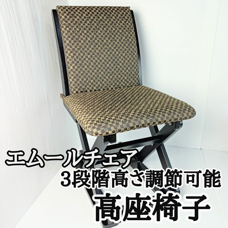 エムールチェア 高座椅子 3段階高さ調節可能 日本製 股付きローチェア