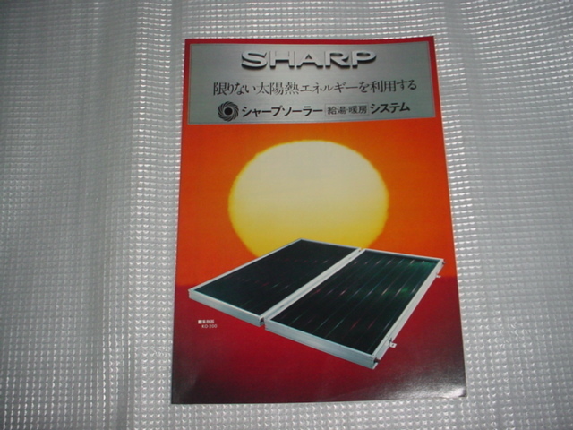 昭和55年9月　シャープ　太陽熱温水器のカタログ