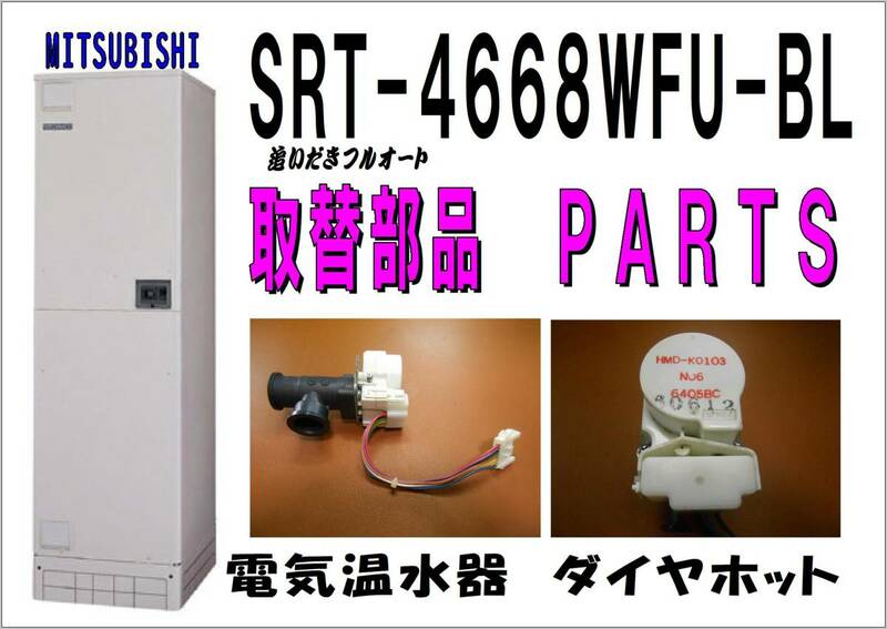 MITSUBISHI SRT-4668WFU-BL　 電動弁１　　電気温水器　　修理　パーツ　まだ使える