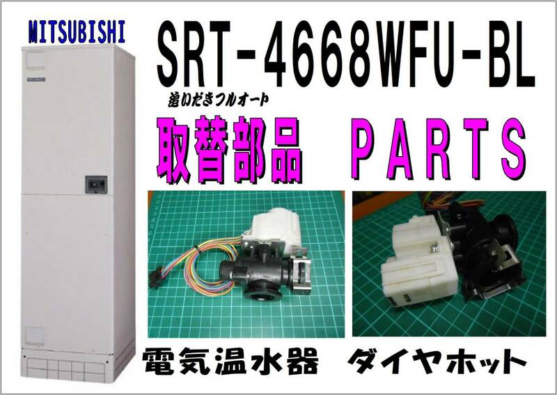 MITSUBISHI SRT-4668WFU-BL　電動弁４　電気温水器　　修理　パーツ　まだ使える