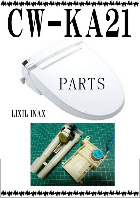 LIXIL CW-KA21　 洗浄ノズル　ウォシュレット　まだ使える　修理　parts
