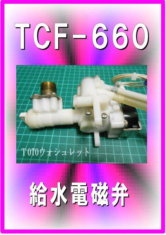 TOTO TCF-660　給水電磁弁　ウォシュレット　各パーツ　修理部品