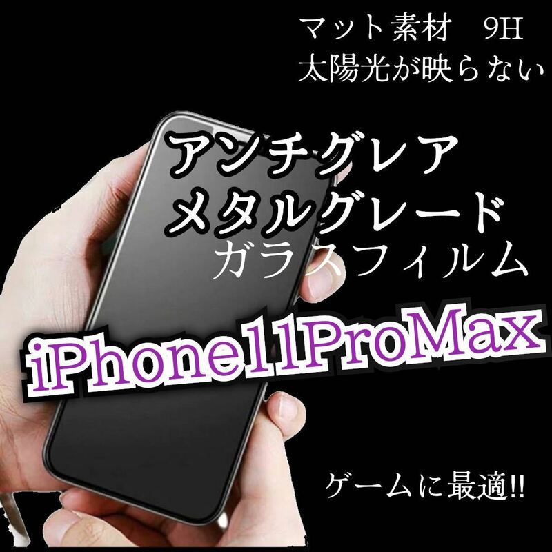 2枚　値下げ【 iPhone11Pro Max】AGメタルグレードフィルム サラサラ手触り　ゲーム最適　強化フィルム　保護シート　保護