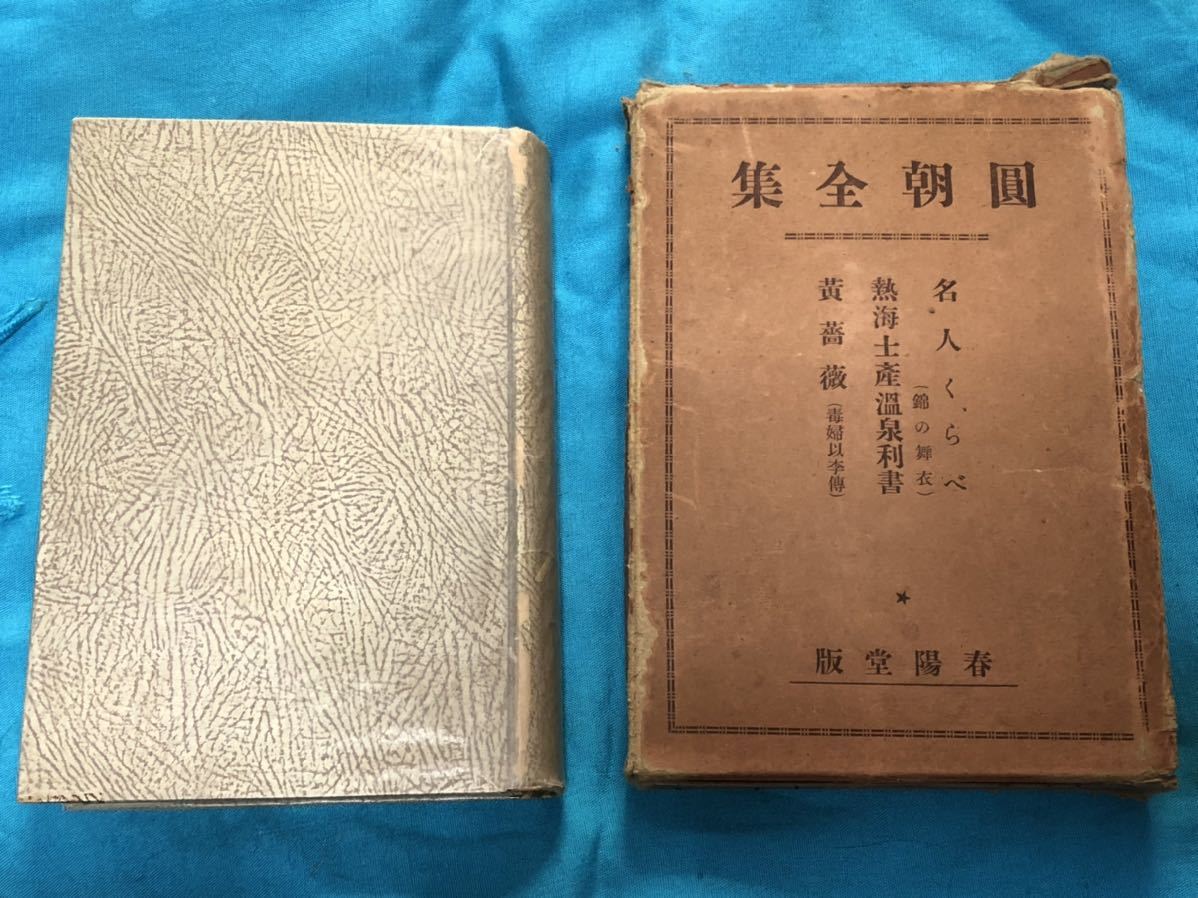 春陽堂版　圓朝全集　巻之七　名人くらべ/熱海土産温泉利書/黄薔薇　昭和3年発行　豪華オマケ付き