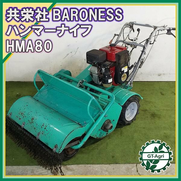 B4s231462 バロネス HMA80 ビーカル ハンマーナイフローター 自走式草刈機 10.0馬力 ■直接引取限定■BARONES