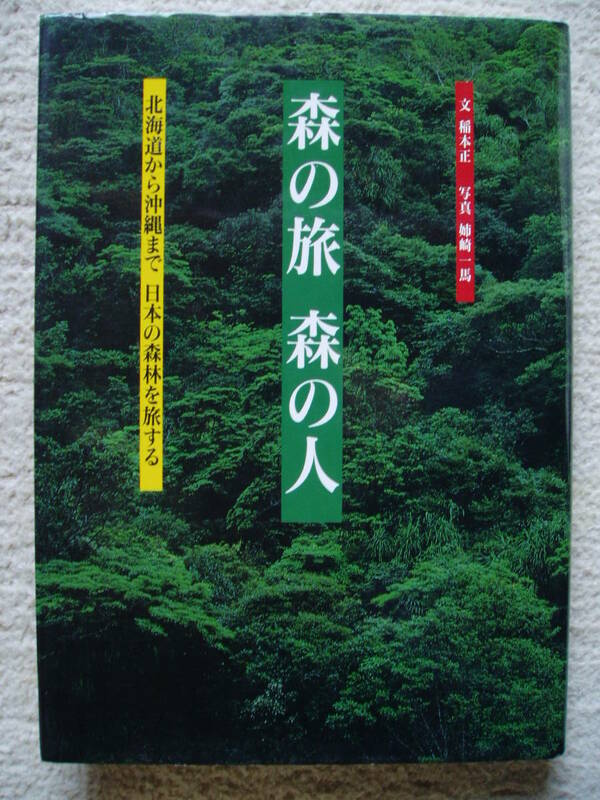 森の旅 森の人 北海道から沖縄まで日本の森林を旅する 稲本正 / 姉崎 一馬 世界文化社 