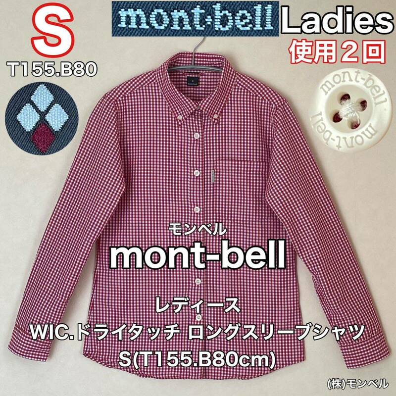 超美品 mont-bell(モンベル)レディース WIC.ドライタッチ ロング スリーブ シャツ S(T155.B80cm)使用２回 ピンク 長袖 アウトドア スポーツ