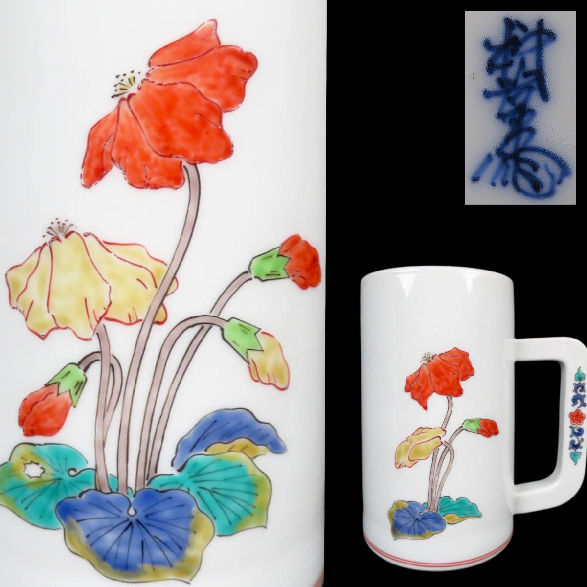 【SAKURAYA】時代ある珍しい作品【錦手花文ビアマグ ジョッキ/人間国宝 十三代 酒井田柿右衛門】細密絵付 酒器 杯 盃 作家 在銘 高さ14cm
