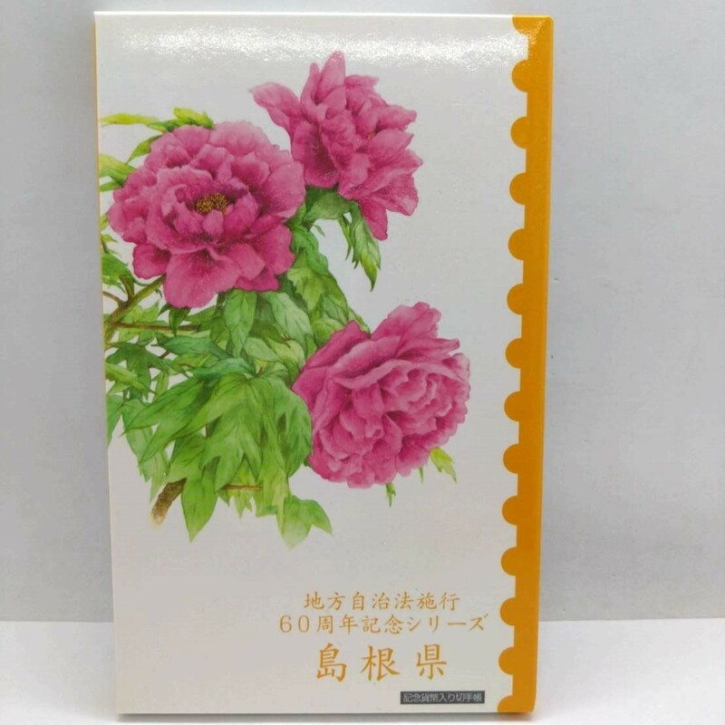 地方自治法施行60周年記念シリーズ 島根県 記念貨幣入り切手帳 切手シート(80円×5枚) 平成20年 500円硬貨 KG0707