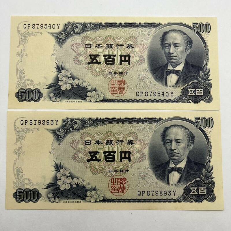 同梱可 ピン札 岩倉具視 500円 紙幣 2枚セット 未使用 お札 五百円 日本銀行 MG0509