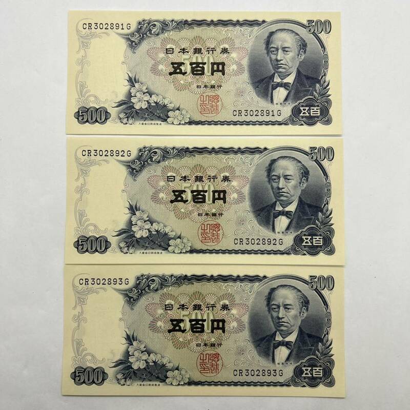 同梱可 連番 ピン札 岩倉具視 500円 紙幣 3枚セット 未使用 お札 五百円 日本銀行 MG0520