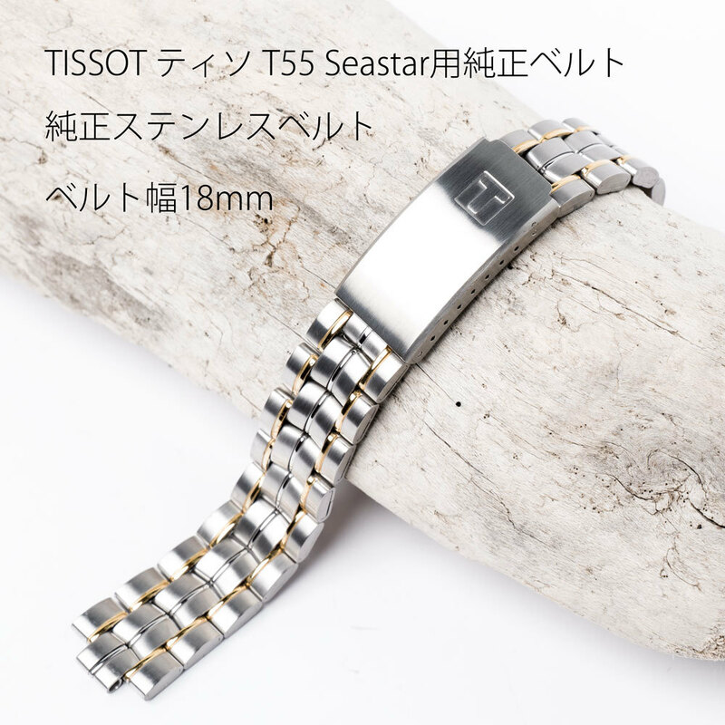 TISSOT ティソT55 純正ステンレスベルト 純正品 取付幅18mm 純正品 時計修理屋向け 