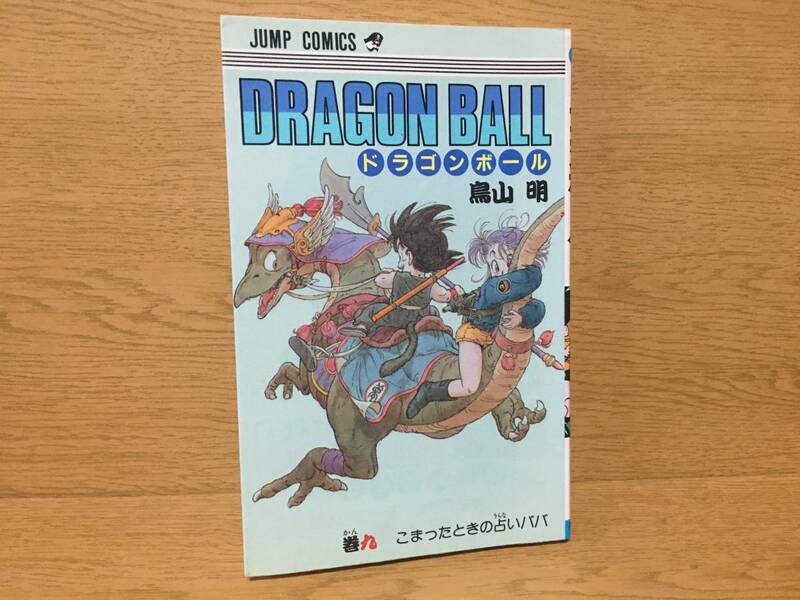 ドラゴンボール 9巻 鳥山明 初版 ジャンプ・コミックス 集英社 Dragon Ball