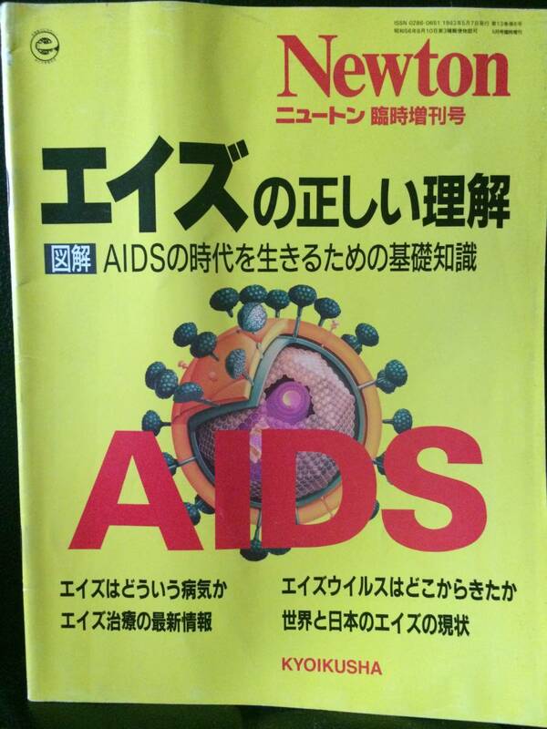 Newton ニュートン臨時増刊号 エイズの正しい理解 AIDSの時代を生きるための基礎知識 教育社 根岸昌功 速水正憲