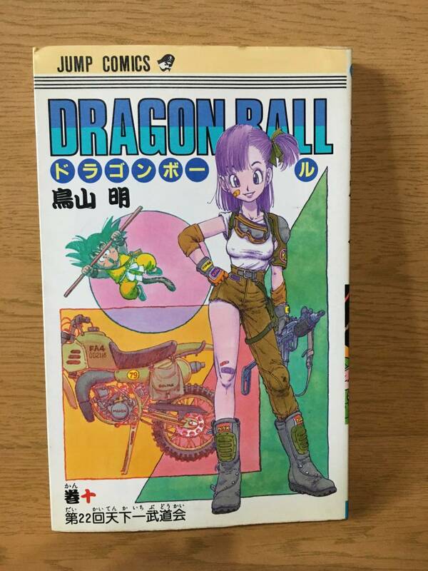 ドラゴンボール 10巻 鳥山明 初版 ジャンプ・コミックス 集英社 Dragon Ball